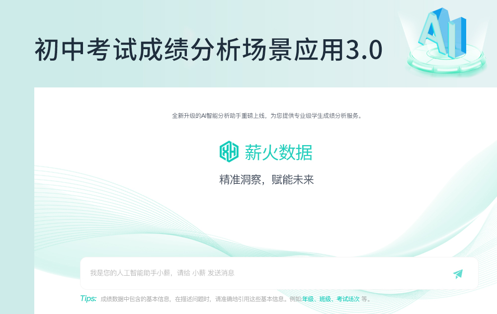 初中考试成绩分析场景应用3.0 初中考试成绩分析场景应用3.0